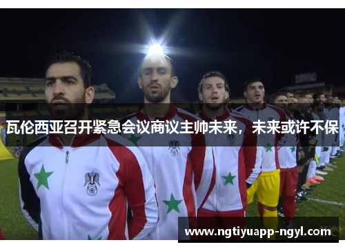 瓦伦西亚召开紧急会议商议主帅未来，未来或许不保