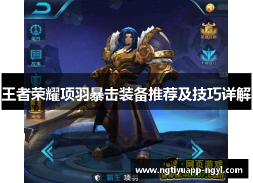王者荣耀项羽暴击装备推荐及技巧详解