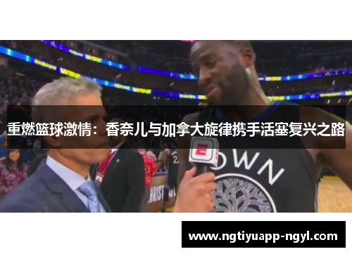 重燃篮球激情：香奈儿与加拿大旋律携手活塞复兴之路
