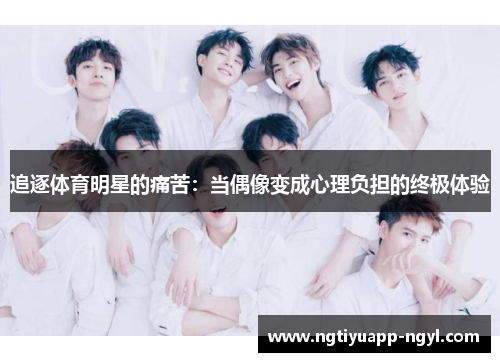 追逐体育明星的痛苦：当偶像变成心理负担的终极体验