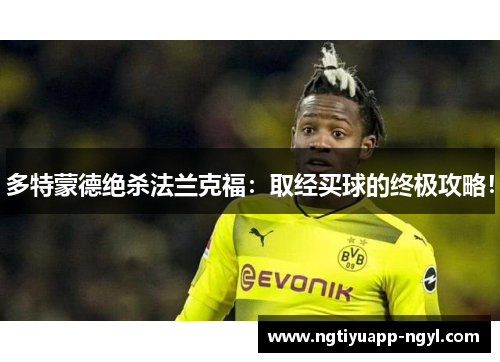 多特蒙德绝杀法兰克福：取经买球的终极攻略！
