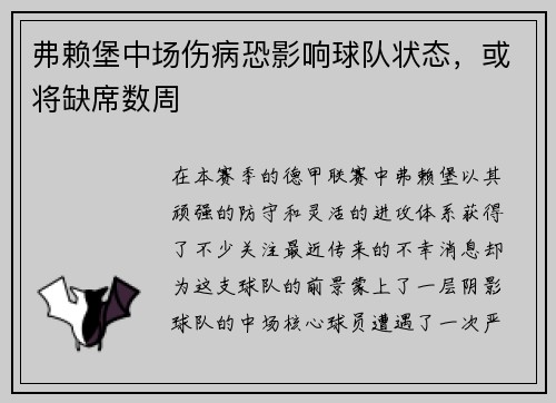 弗赖堡中场伤病恐影响球队状态，或将缺席数周