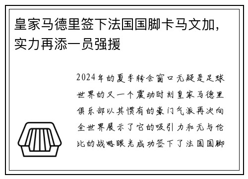 皇家马德里签下法国国脚卡马文加，实力再添一员强援