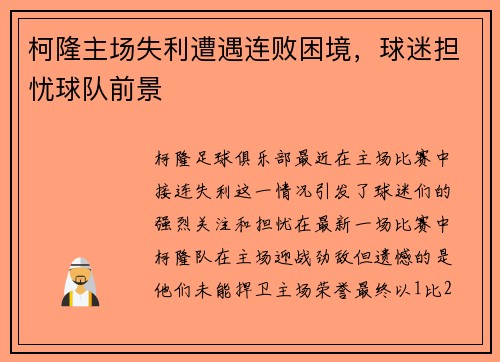 柯隆主场失利遭遇连败困境，球迷担忧球队前景