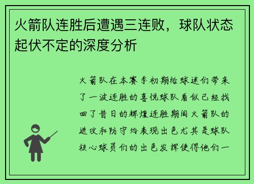 火箭队连胜后遭遇三连败，球队状态起伏不定的深度分析