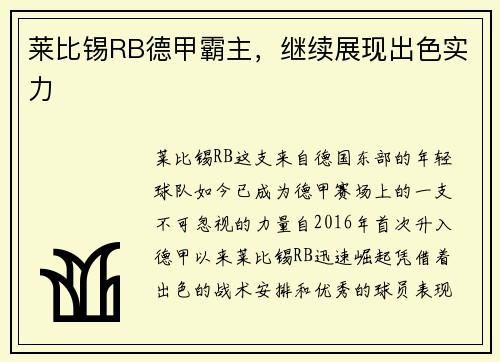 莱比锡RB德甲霸主，继续展现出色实力