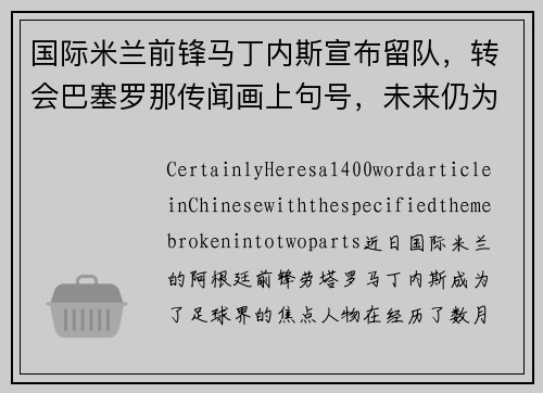 国际米兰前锋马丁内斯宣布留队，转会巴塞罗那传闻画上句号，未来仍为意甲立足