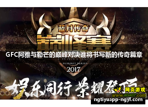 GFC阿雅与勒芒的巅峰对决谁将书写新的传奇篇章