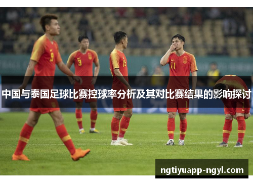 中国与泰国足球比赛控球率分析及其对比赛结果的影响探讨