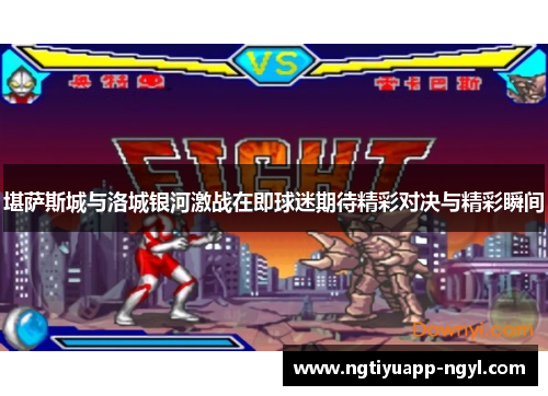 堪萨斯城与洛城银河激战在即球迷期待精彩对决与精彩瞬间