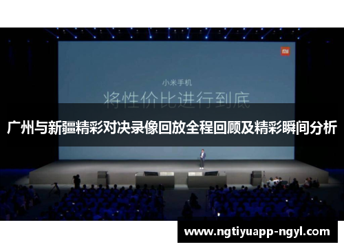 广州与新疆精彩对决录像回放全程回顾及精彩瞬间分析
