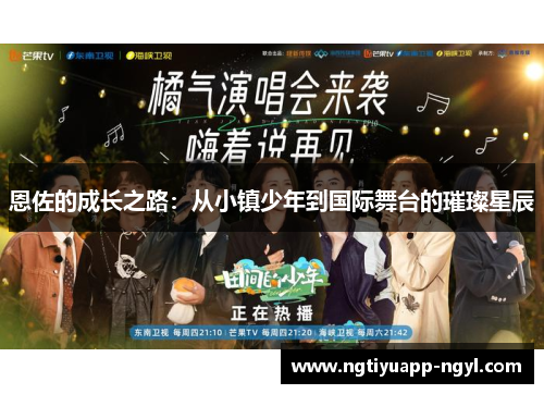 恩佐的成长之路：从小镇少年到国际舞台的璀璨星辰