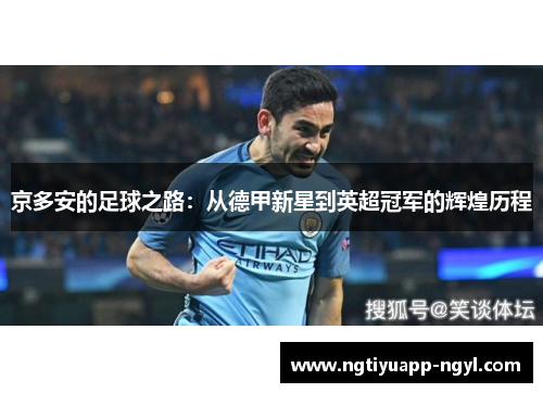 京多安的足球之路：从德甲新星到英超冠军的辉煌历程