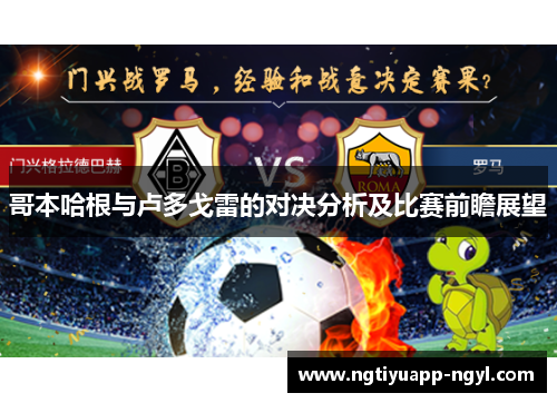 哥本哈根与卢多戈雷的对决分析及比赛前瞻展望