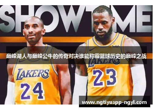 巅峰湖人与巅峰公牛的传奇对决谁能称霸篮球历史的巅峰之战