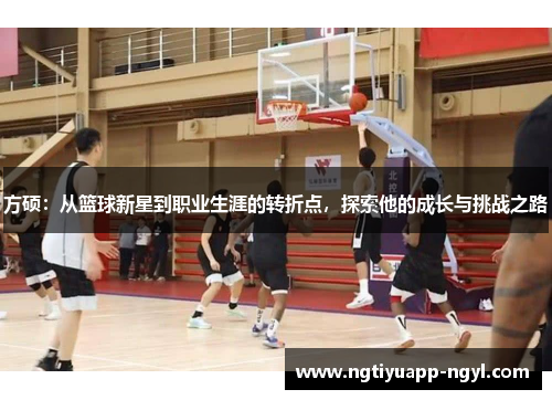 方硕：从篮球新星到职业生涯的转折点，探索他的成长与挑战之路