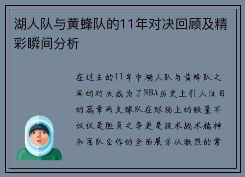 湖人队与黄蜂队的11年对决回顾及精彩瞬间分析