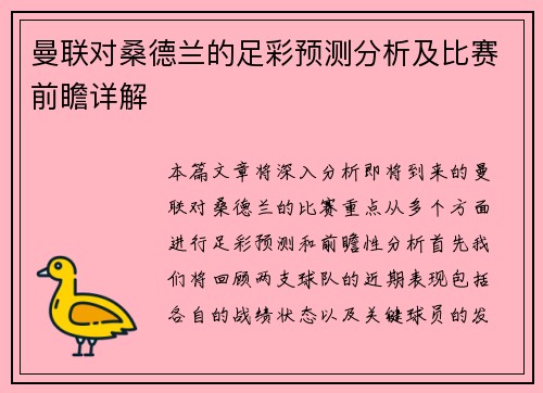 曼联对桑德兰的足彩预测分析及比赛前瞻详解