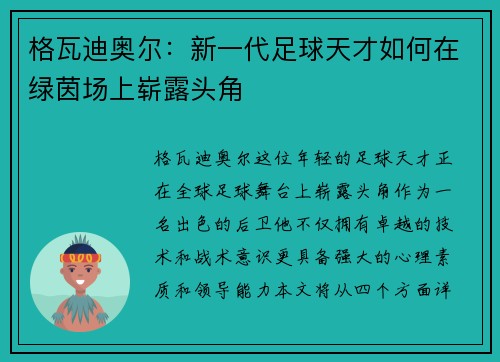 格瓦迪奥尔：新一代足球天才如何在绿茵场上崭露头角