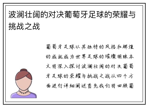 波澜壮阔的对决葡萄牙足球的荣耀与挑战之战