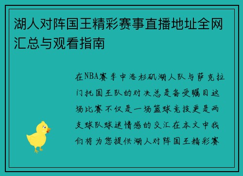 湖人对阵国王精彩赛事直播地址全网汇总与观看指南