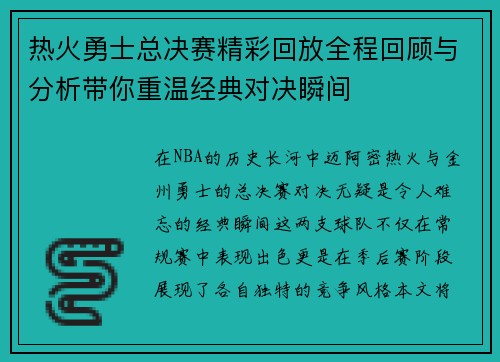 热火勇士总决赛精彩回放全程回顾与分析带你重温经典对决瞬间