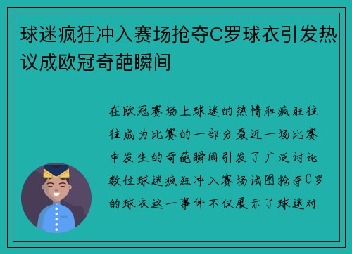 球迷疯狂冲入赛场抢夺C罗球衣引发热议成欧冠奇葩瞬间