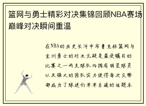 篮网与勇士精彩对决集锦回顾NBA赛场巅峰对决瞬间重温
