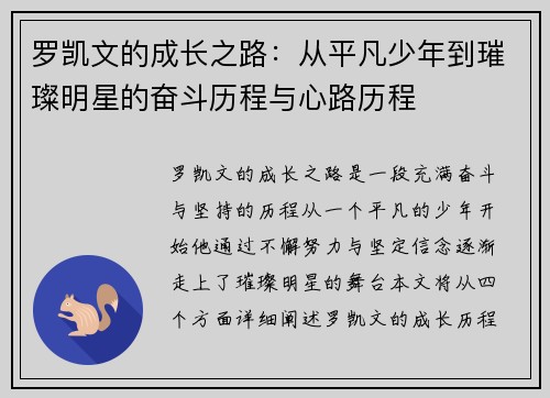 罗凯文的成长之路：从平凡少年到璀璨明星的奋斗历程与心路历程