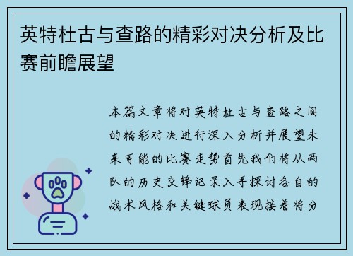 英特杜古与查路的精彩对决分析及比赛前瞻展望