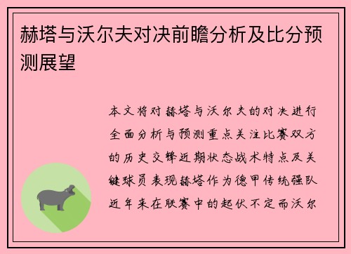 赫塔与沃尔夫对决前瞻分析及比分预测展望