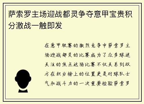 萨索罗主场迎战都灵争夺意甲宝贵积分激战一触即发
