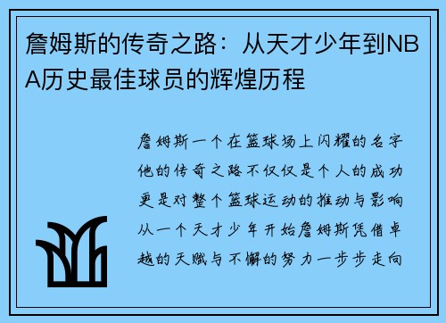 詹姆斯的传奇之路：从天才少年到NBA历史最佳球员的辉煌历程