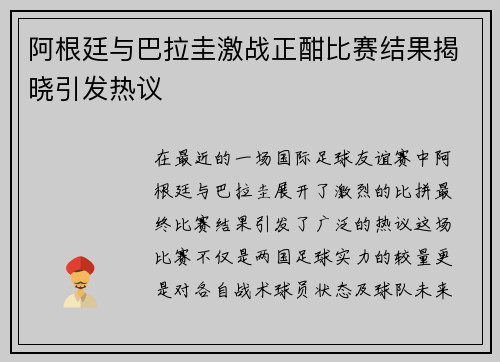 阿根廷与巴拉圭激战正酣比赛结果揭晓引发热议