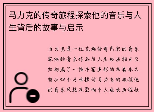 马力克的传奇旅程探索他的音乐与人生背后的故事与启示